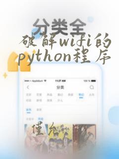 破解wifi的python程序