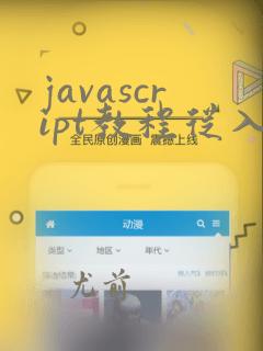 javascript教程从入门到精通