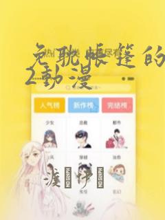 免耽帐篷的秘密2动漫：结局+番外