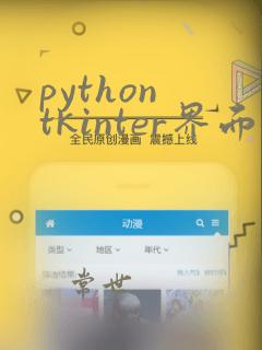 python tkinter界面设计