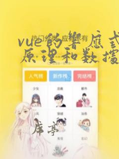 vue的响应式原理和数据绑定