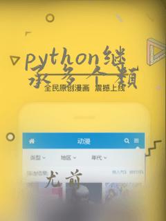 python继承多个类