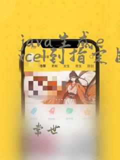 java生成excel到指定目录