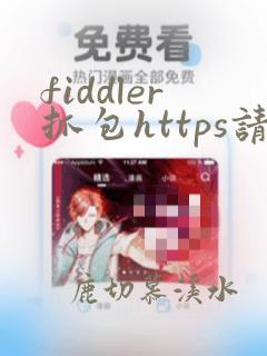 fiddler抓包https请求