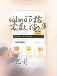 sqlmap指定数据库