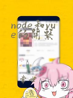 node和vue的关系