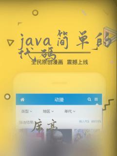 java简单的代码