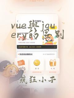 vue与jquery的区别