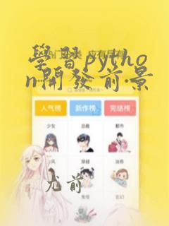 学习python开发前景
