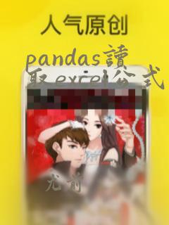 pandas读取excel公式