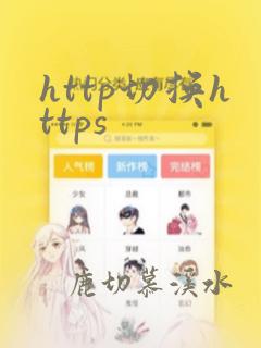 http切换https
