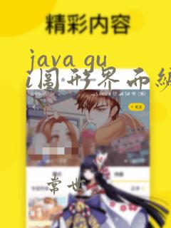 java gui图形界面编程