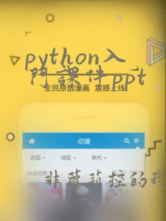 python入门课件ppt