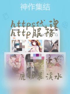 https代理http服务