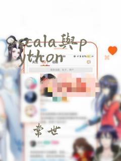 scala与python
