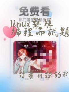 linux系统编程面试题