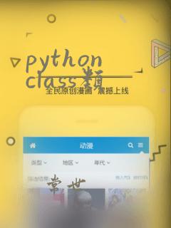 python class类