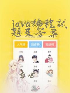 java编程试题及答案