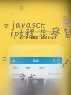 javascript程序学习