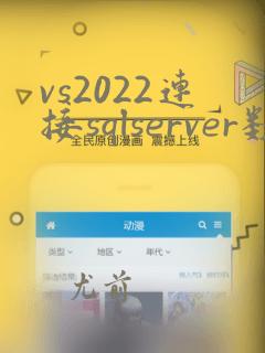 vs2022连接sqlserver数据库