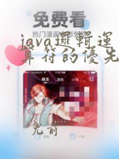java逻辑运算符的优先顺序