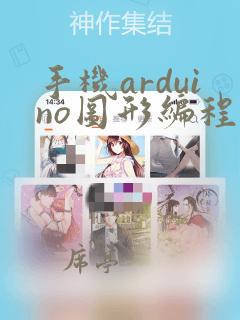手机arduino图形编程软件