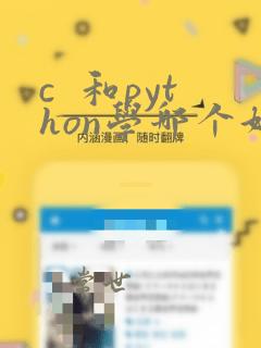 c  和python学哪个好