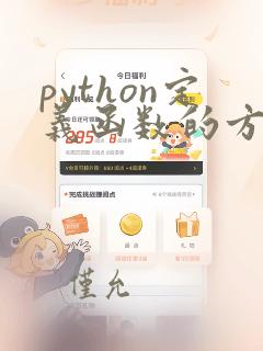 python定义函数的方法