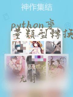 python变量类型转换