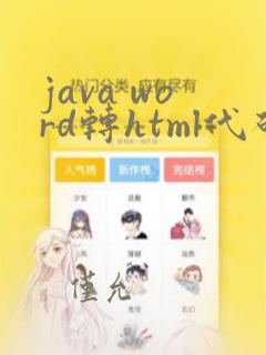 java word转html代码