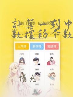 计算一列中不同数据的个数