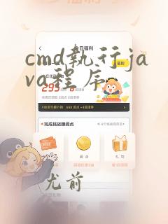 cmd执行java程序
