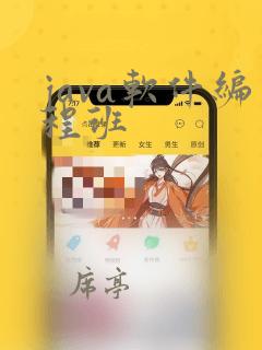 java软件编程班
