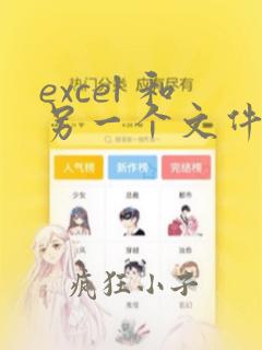 excel 和另一个文件中的表格数据匹配