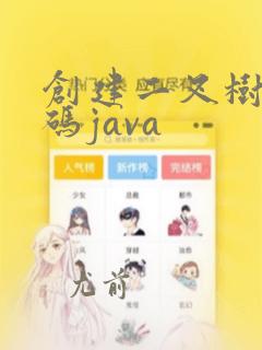 创建二叉树的代码java