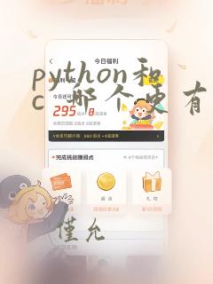 python和c 哪个更有前途