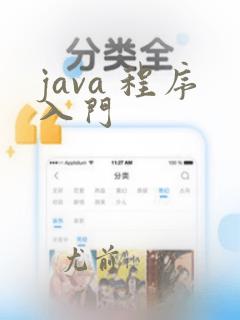 java 程序入门