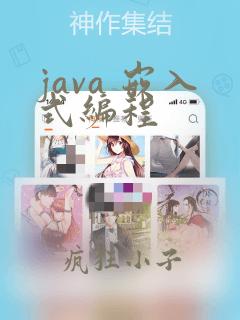 java 嵌入式编程