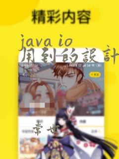 java io用到的设计模式