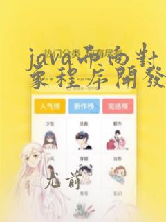 java面向对象程序开发及实战