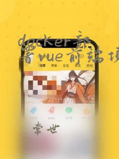 docker部署vue前端项目