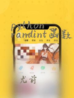 python randint函数用法
