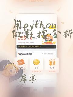 用python做数据分析pdf