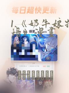 1.《奶牛娘牧场》漫画：结局+番外
