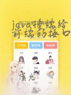 java后端给前端的接口
