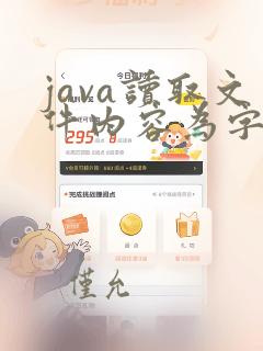 java读取文件内容为字符串