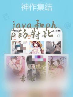 java和php的对比