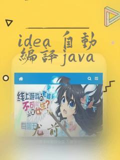 idea 自动编译java