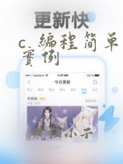c 编程简单实例