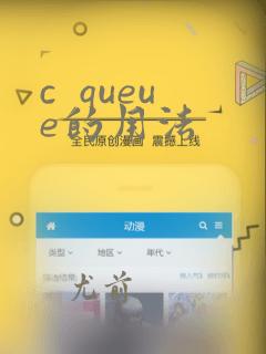 c  queue的用法